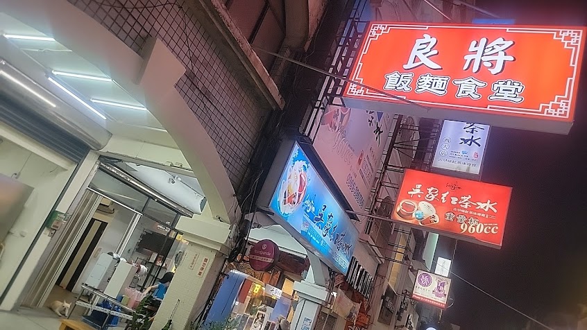 良將 飯麵食堂 (午餐 晚餐 宵夜)