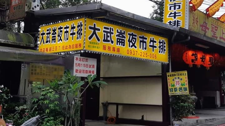 大武崙夜市牛排