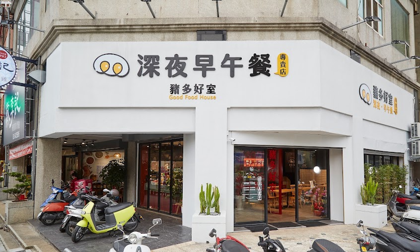 豬多好室深夜早午餐(新竹經國店)