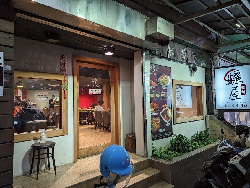 驪屋拉麵