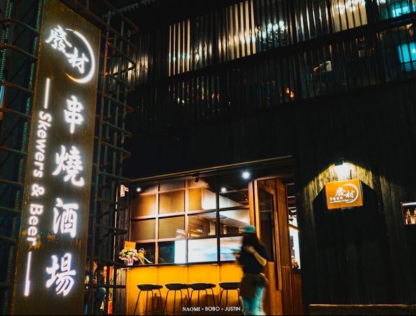 廢材串燒酒場Skewers&Beer關新店