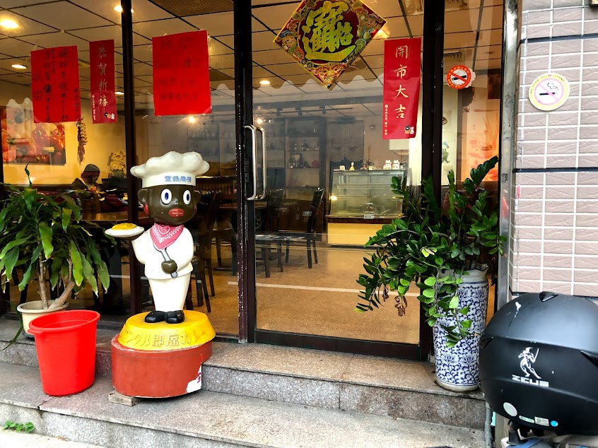 豪果複合式餐廳
