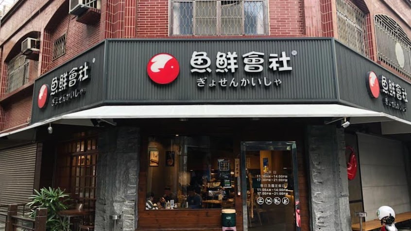 魚鮮會社 經國店