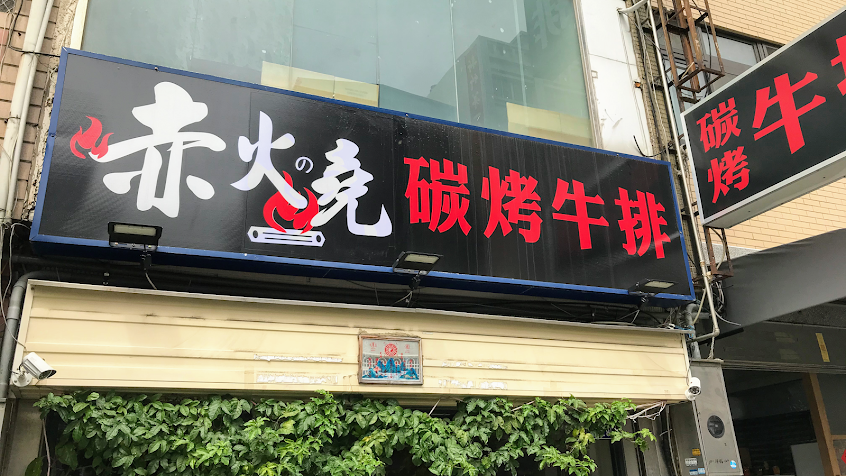 赤火堯碳烤牛排