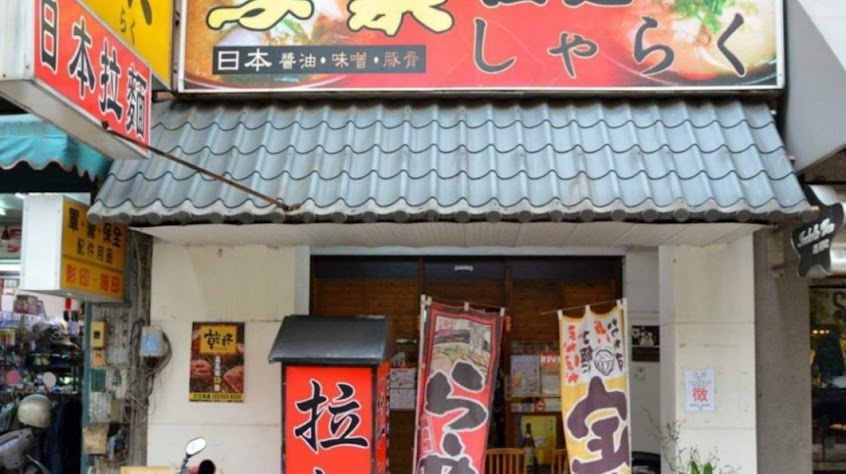 寫樂拉麵店