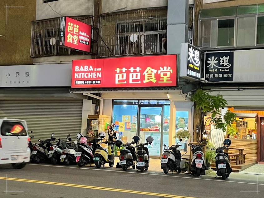 芭芭食堂 Baba Kitchen
