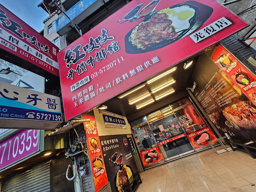 紅吱吱牛排館