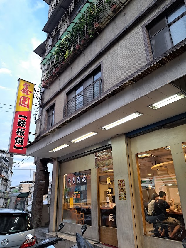 鑫園鐵板燒