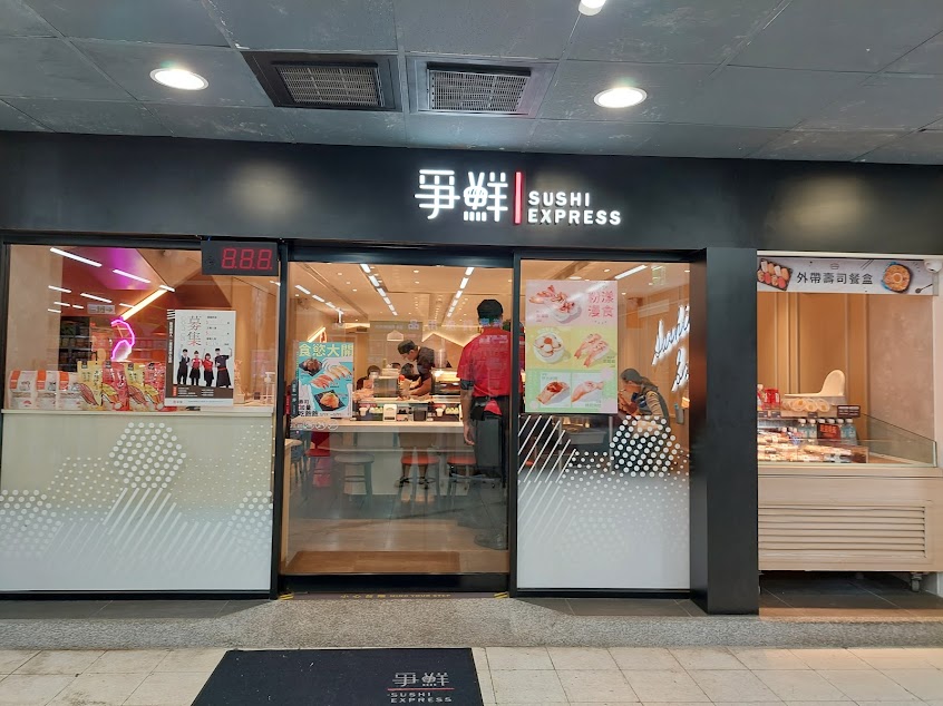 爭鮮迴轉壽司-安樂家樂福店