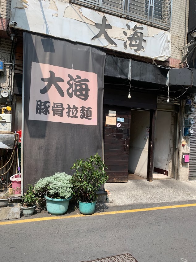 大海拉麵