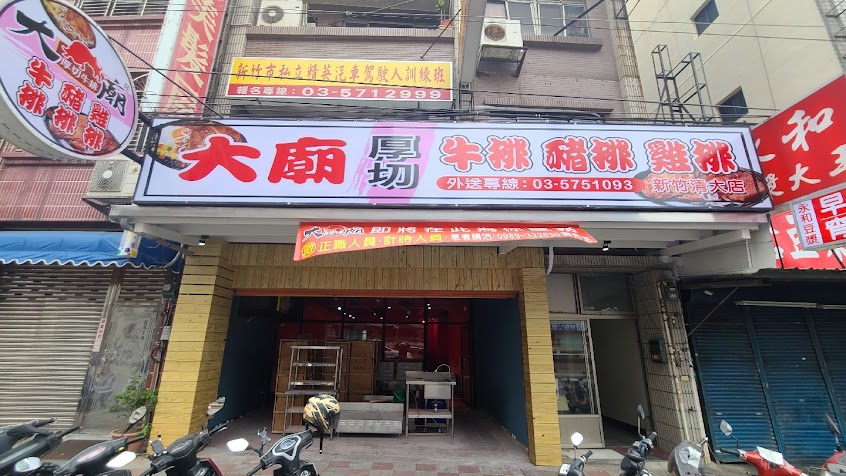 大廟厚切牛排清大店