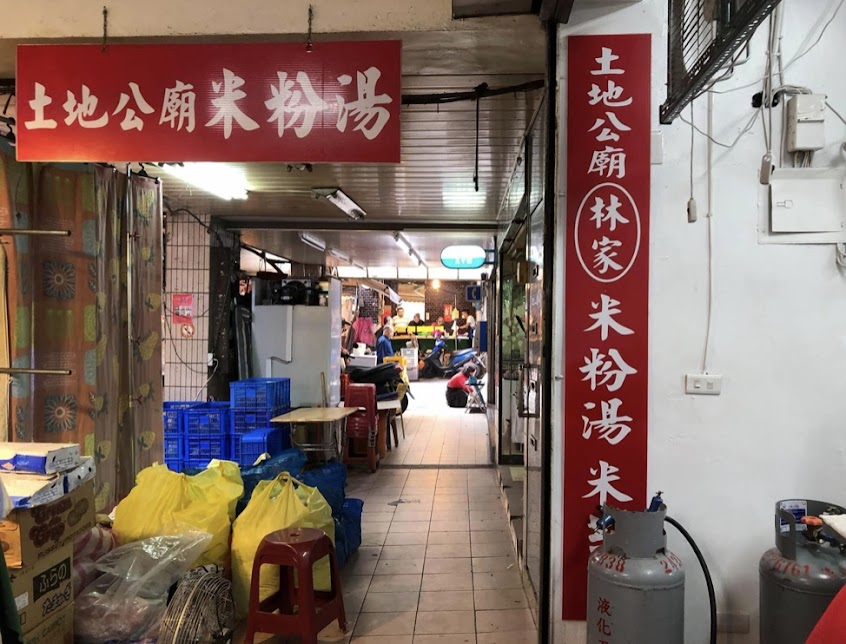 林家土地公廟米粉湯