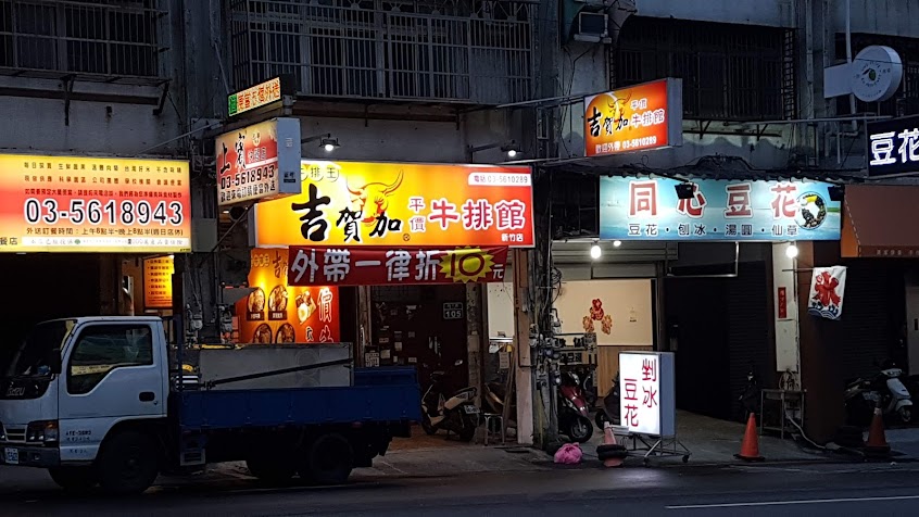 吉賀加平價牛排館