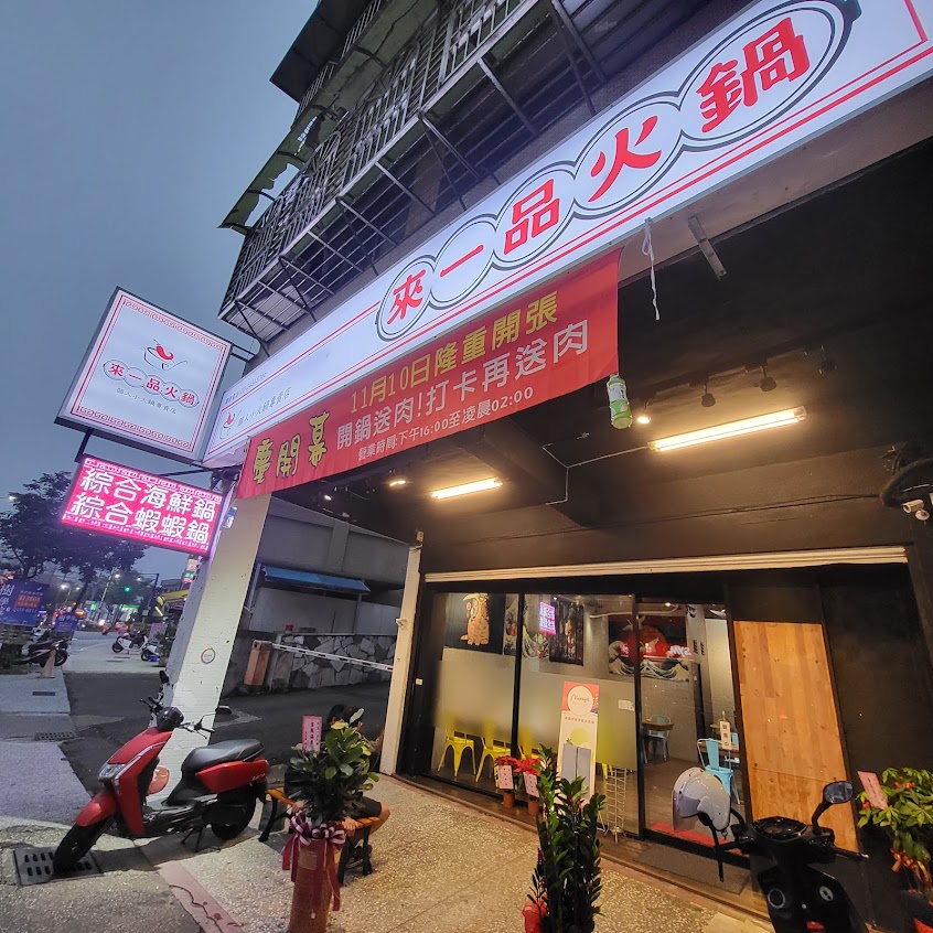 來一品火鍋 基隆火鍋|基隆宵夜|基隆美食|安樂區火鍋|安樂區宵夜|寵物友善|柴犬店長
