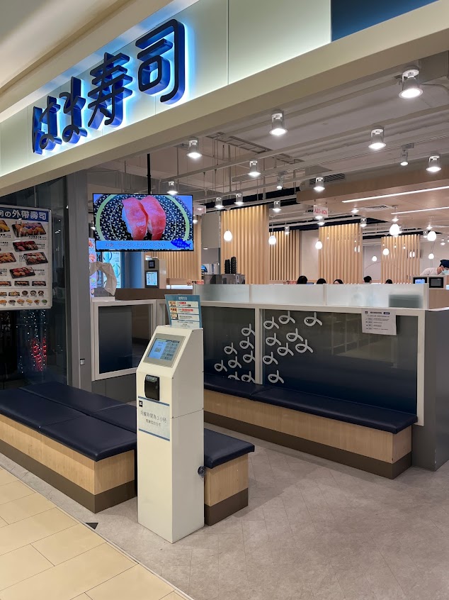はま寿司 新竹晶品城店