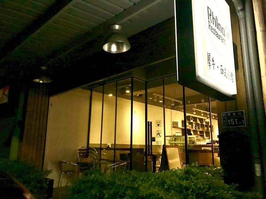 犀牛西式小館 RHINO Restaurant