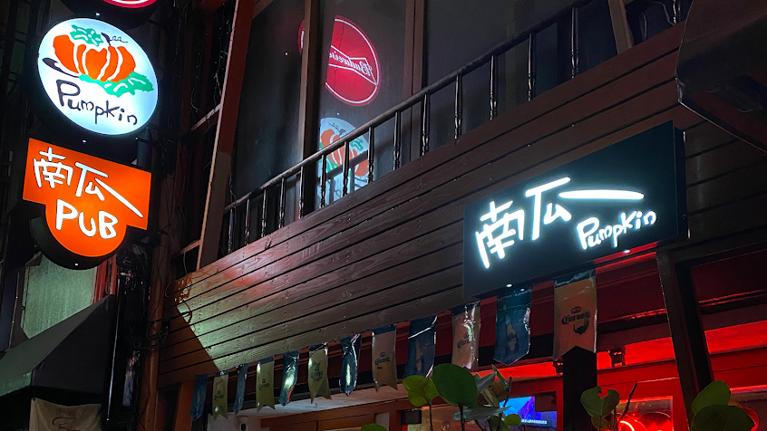 南瓜Pumpkin Pub