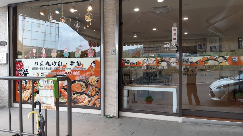 基隆雙醬咖哩 大武崙店