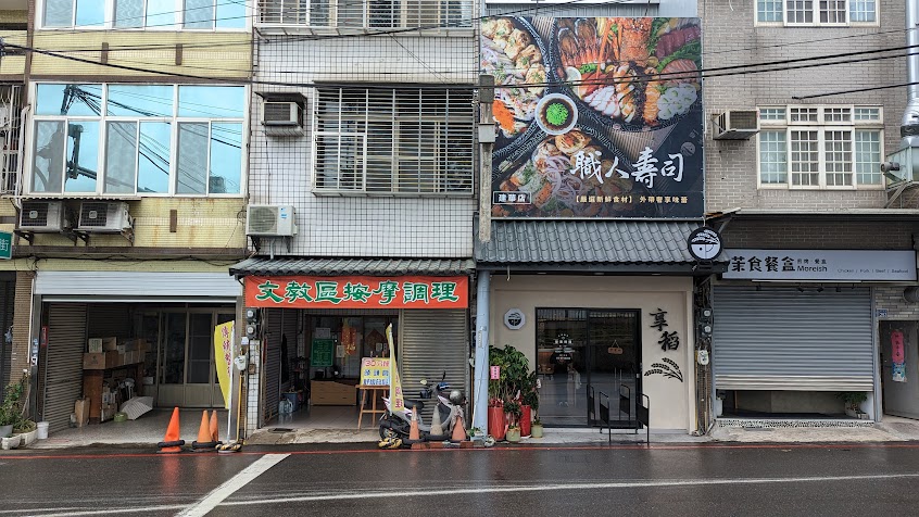 享 稻 Enjoy Sushi 建華店