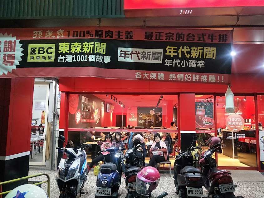 孫東寶牛排 新竹林森店