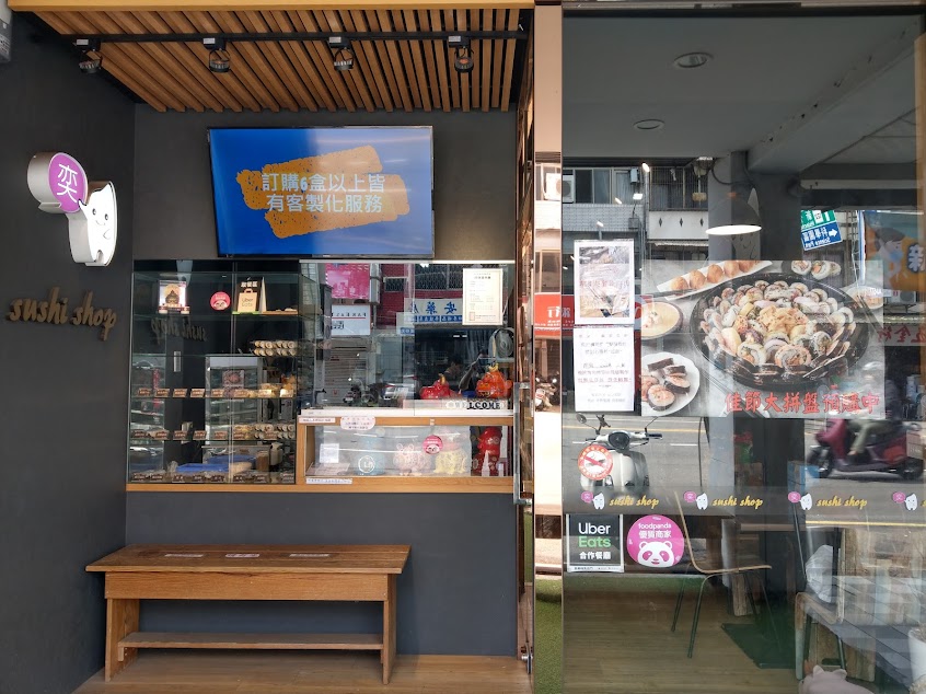 奕米捲壽司/新竹平價美食/新竹小吃