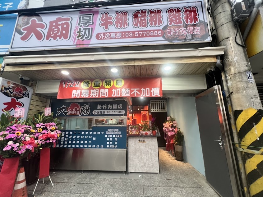 大廟厚切牛排竹科光復店