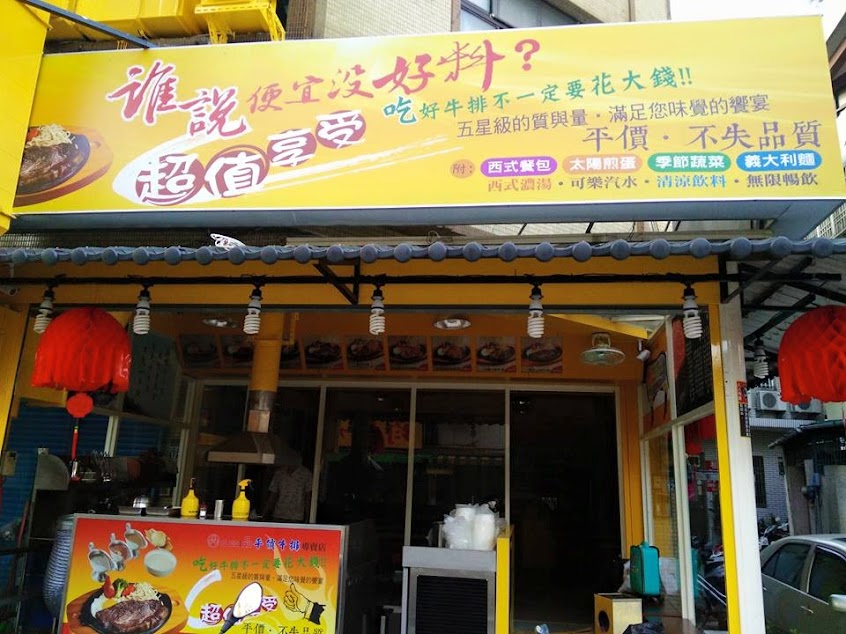 口吅品牛排專賣店林森店