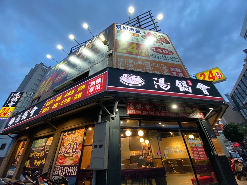 湯鍋會24H 新竹經國店