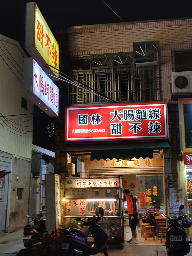 國林麵線專賣店