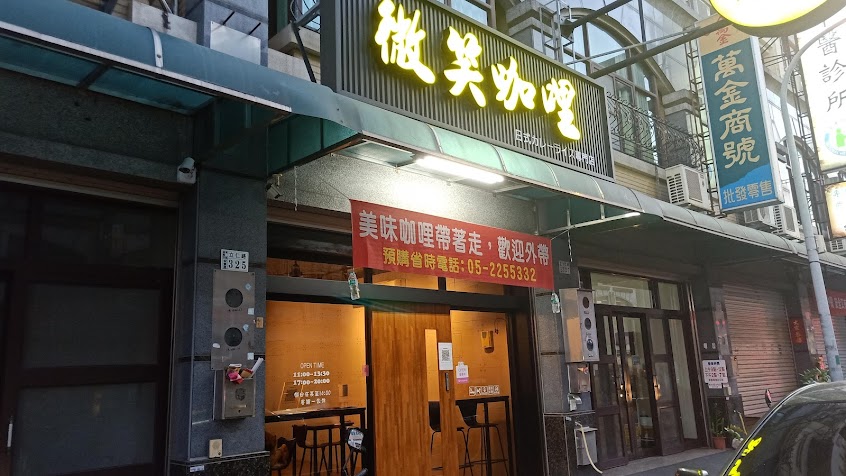 微笑咖哩-嘉義店