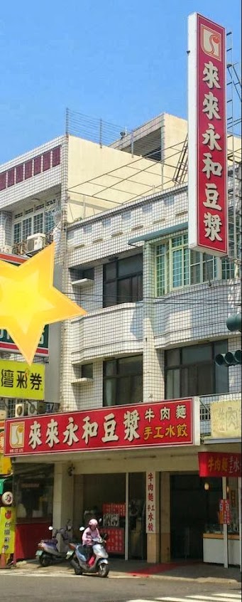 來來永和豆漿(精忠店)