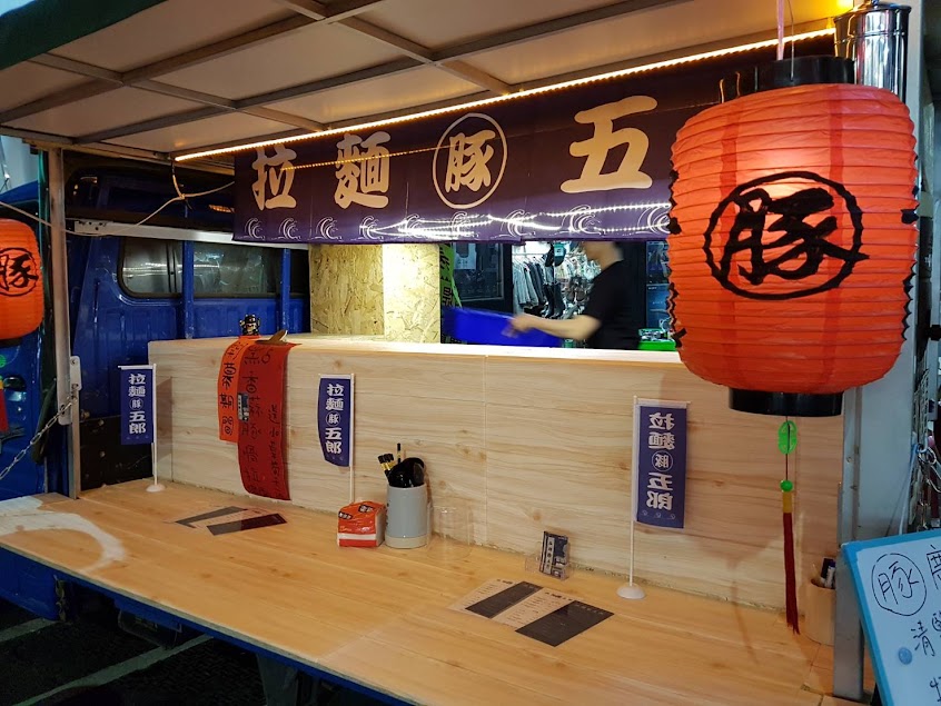 拉麵豚五郎