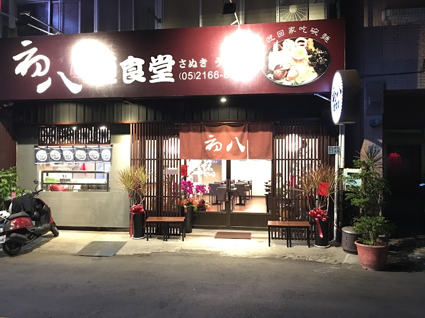 初八麵食堂（嘉義總店）