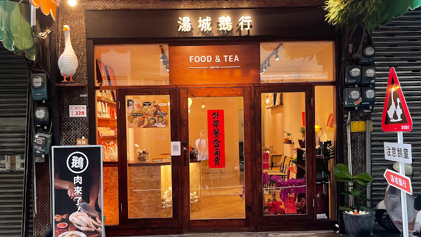 湯城鵝行｜概念廚房 – 成仁店