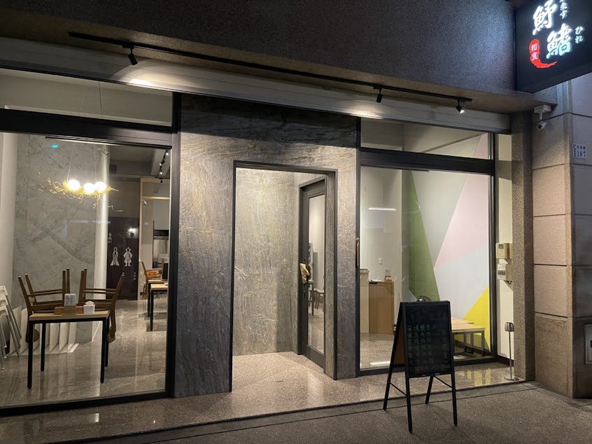 魣鰭和食 日式料理