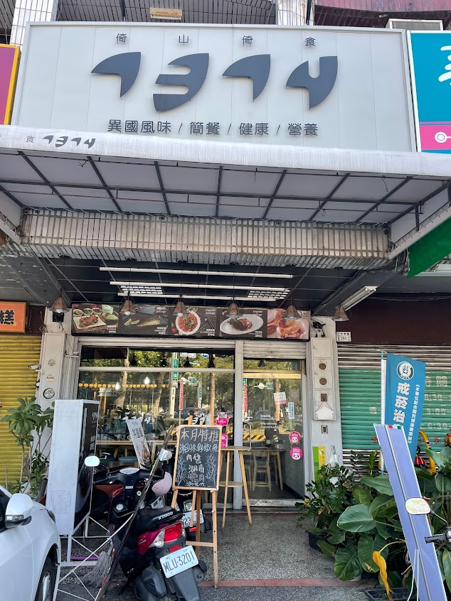 1314(倚山倚食）異國料理餐廳