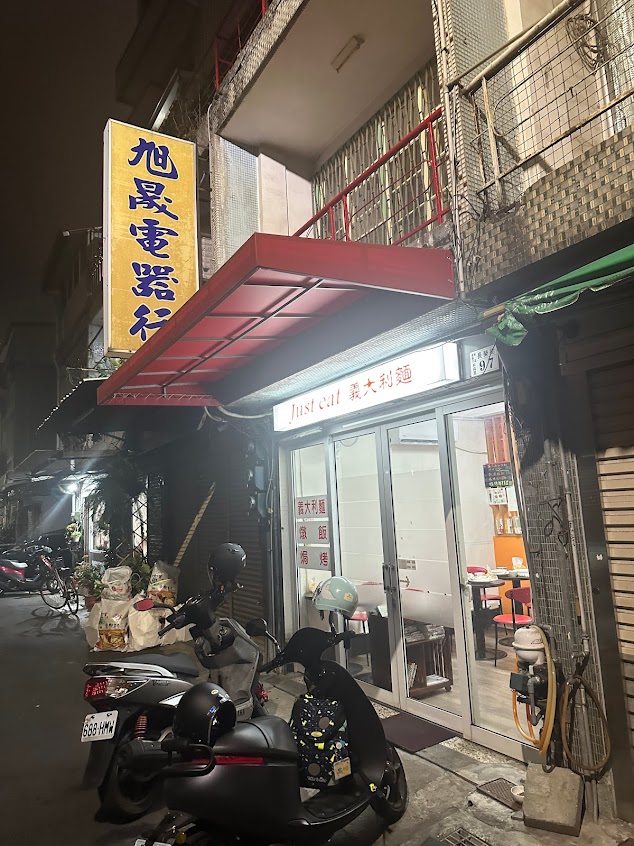 就是要義大利麵