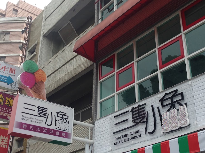 三隻小兔義式冰淇淋餐廳/嘉義美食/嘉義簡餐/嘉義冰淇淋/嘉義義大利麵/嘉義餐廳