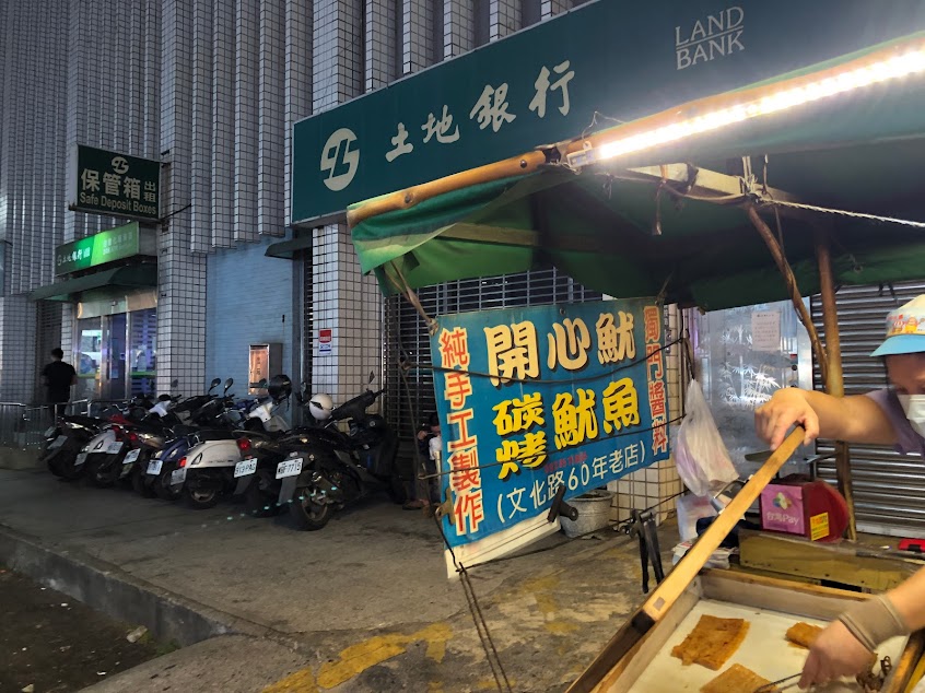 嘉義文化夜市開心魷碳烤乾魷魚