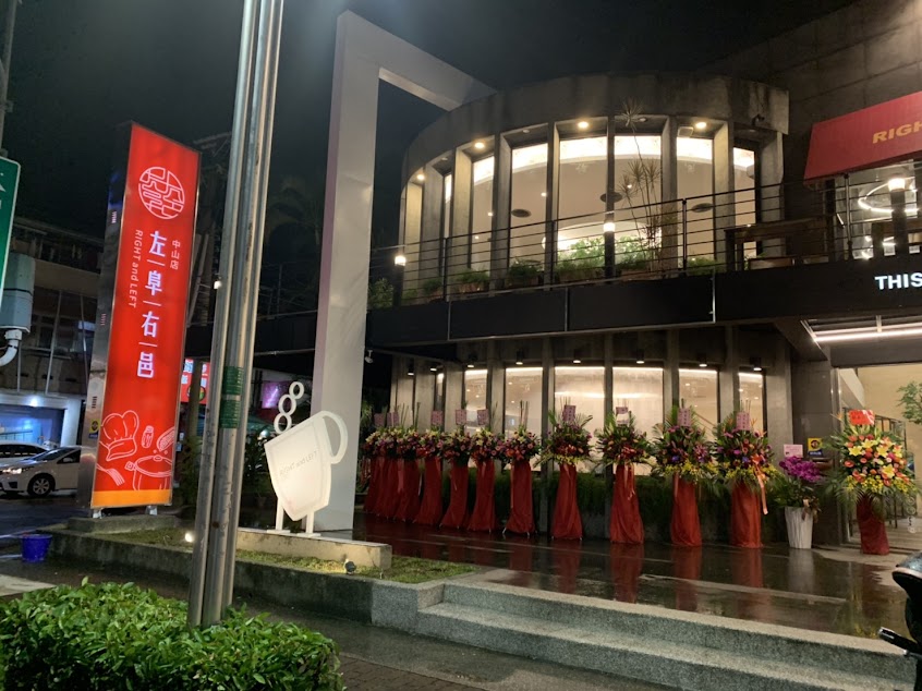 左阜右邑 嘉義中山店