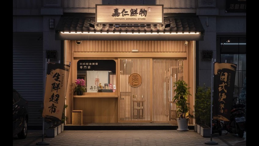 嘉仁鮮物-日式定食專門店