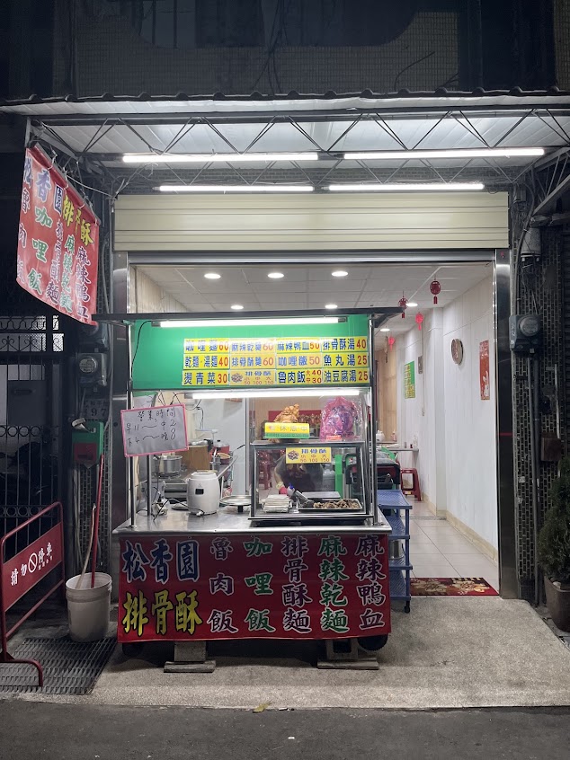 松香園魯肉飯咖哩飯