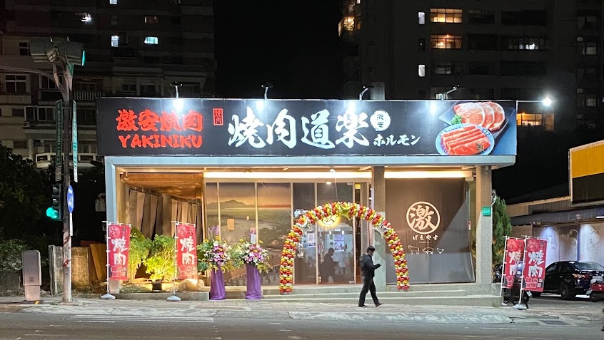 激安•焼肉道樂 ホルモン