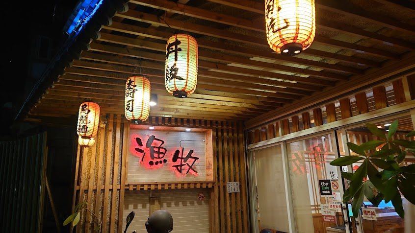 漁牧丼飯壽司輕日式