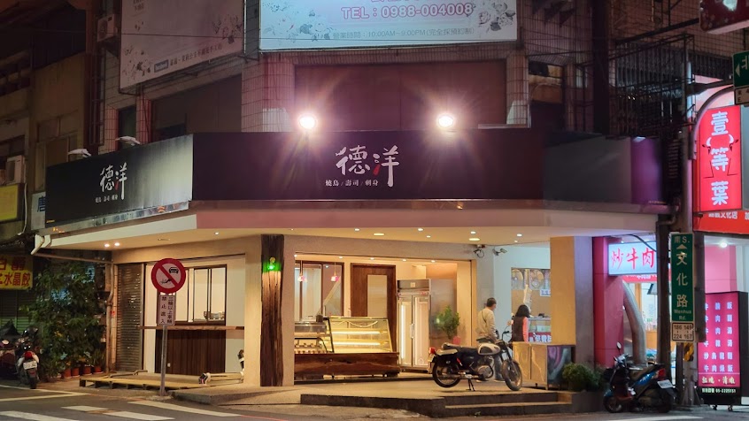 德洋壽司 嘉義美食 餐廳 日本料理 丼飯 燒烤 宵夜