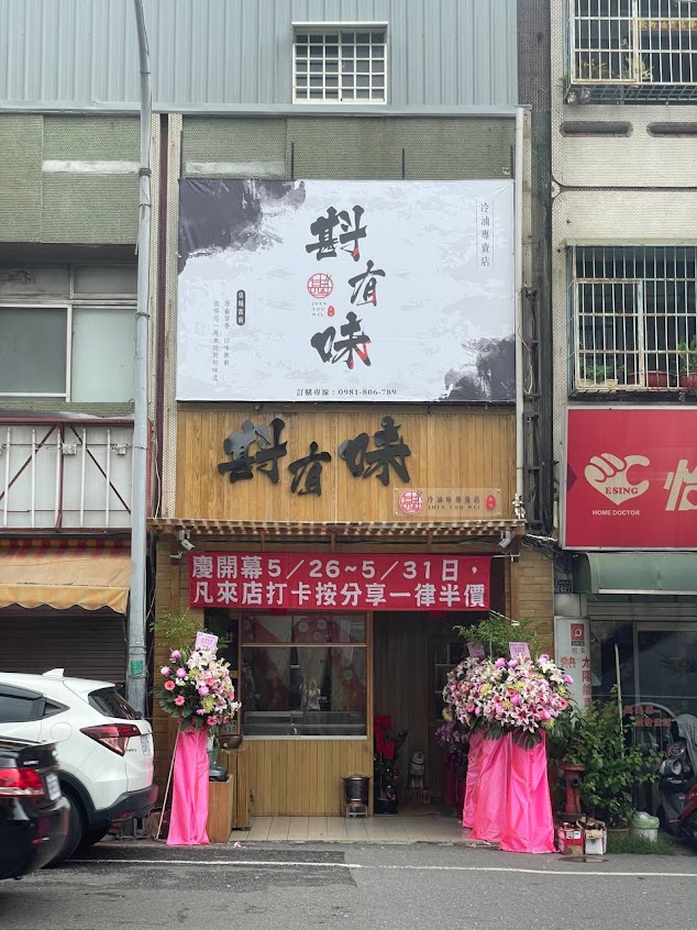 斟有味 冷滷味專賣店-