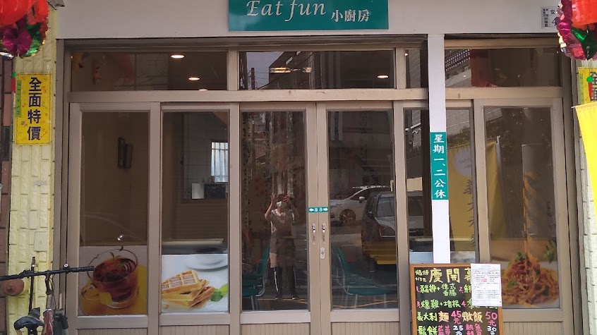 Eat fun小廚房（平價義大利麵、燉飯、鬆餅專賣店）