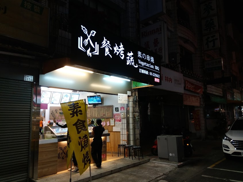 餐烤蔬 素の串燒（近文化路）