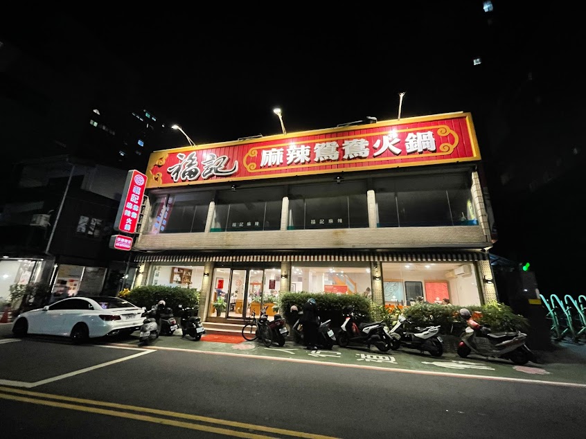 福記麻辣鴛鴦火鍋店