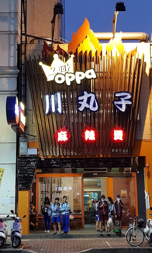 Oppa川丸子麻辣燙-嘉義中山圓環總店
